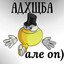 [OTH] адхщба