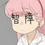 江小白愛しています