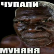 ЧуПаПи МуНяНя