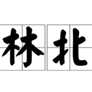 林北