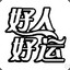 我忘记了账号