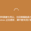 女士们，自动瞄准根本就是天方夜谭