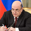 Михаил Мишустин