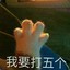 想要打五个