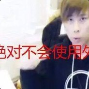 我卢本伟没有开GUA