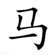 马后炮