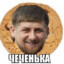 РамзанКадыровДон