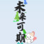 清和风