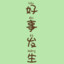 游戏要笑着wan