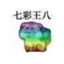七彩王八