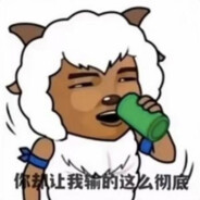 羊村舔王沸羊羊