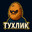 ТУХЛИК