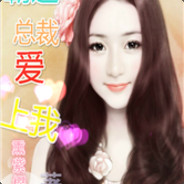 霸道总裁爱上我