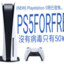 免費 free ps5無病毒中文no virus