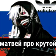 матвей про крутой