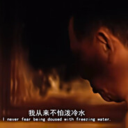 我从来不怕泼冷水