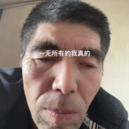 君哥梦想破灭了