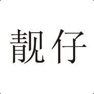 迷失自我的靓仔