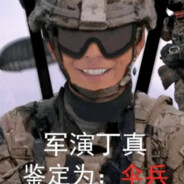 理塘第一伞兵 顶真