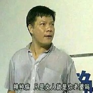 我不认识你啊