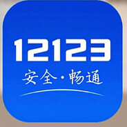 交管12123