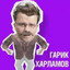 ХБ Гарик Бульдог