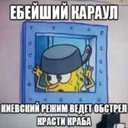Ебейший караул