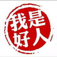 总是被发好人卡