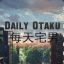 Daily Otaku