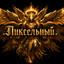 .Пиксельный.