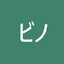Bino ビノ
