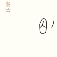 垂死的秃头青年