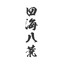 四海八荒我最慌