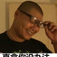 杰哥我超勇的好不好