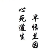 早悟兰因生道心