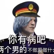 两个男的不做爱做什么