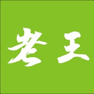 老王