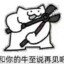 别急别孬别骂我