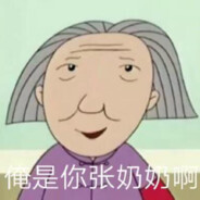 翻斗花园头牌张奶奶