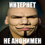 АНОНИМНЫЙ