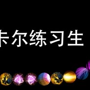 猛犸今天不上ban