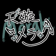 天璇·Merak·メラック