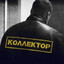 КОЛЛЕКТОР