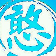 憨憨向前冲丨阿巴阿巴