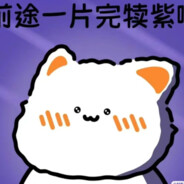 羊村第一突破手懒羊羊