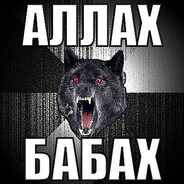 аллах бабах