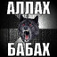 аллах бабах
