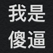 马枪青年 fw阿正