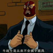 牛战士永远不会摘掉他