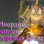 нчардак любите?